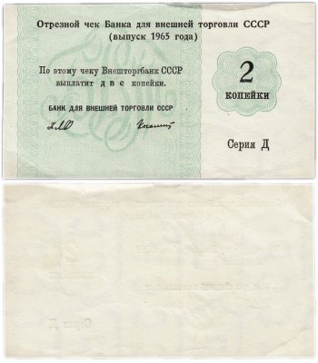 купить Отрезной чек (серия Д) 2 копейки 1965