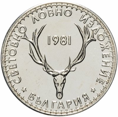 купить Болгария 5 левов 1981 "Международная выставка охоты"
