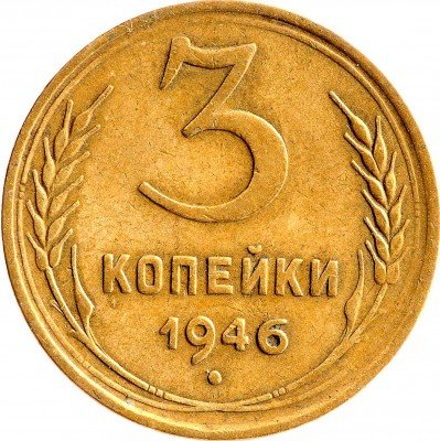 Купить 3 копейки 1946