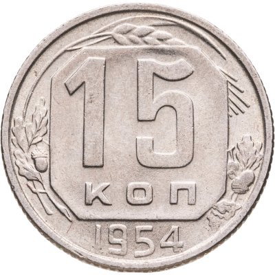 купить 15 копеек 1954