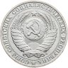 Купить 1 рубль 1991 М