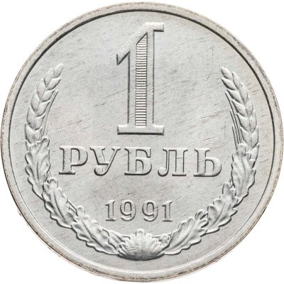 купить 1 рубль 1991 М