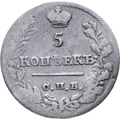 купить 5 копеек 1823 СПБ-ПД реверс корона узкая