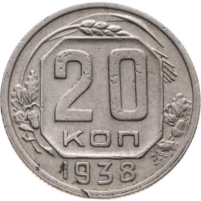 купить 20 копеек 1938