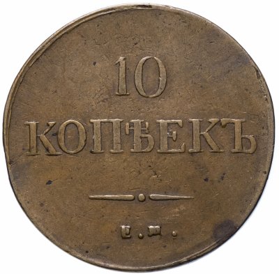 Купить 10 копеек 1837 ЕМ-КТ