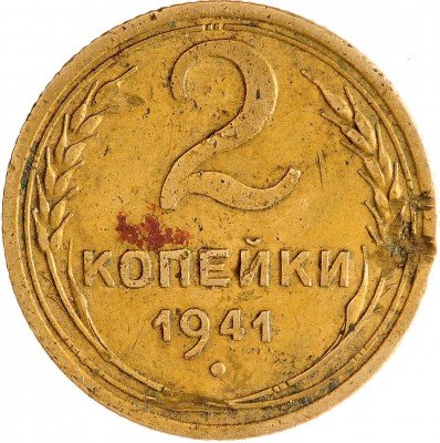 Купить 2 копейки 1941