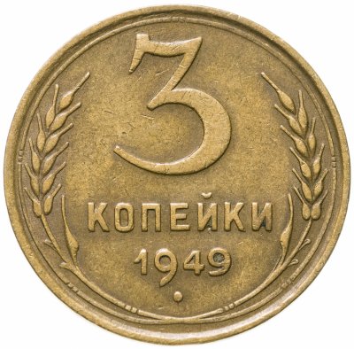 Купить 3 копейки 1949