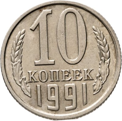 купить 10 копеек 1991 без обозначения монетного двора