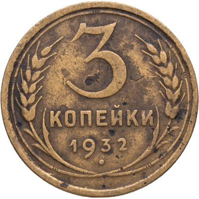 купить 3 копейки 1932