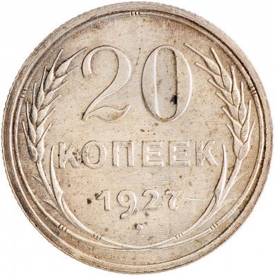 Купить 20 копеек 1927