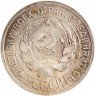 Купить 20 копеек 1927