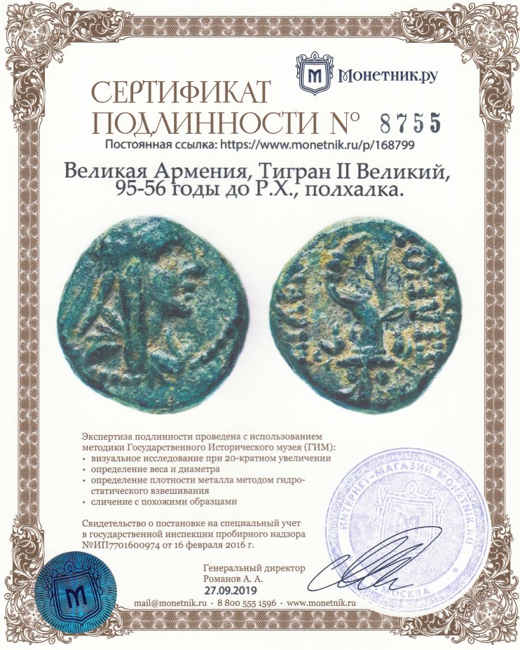 Сертификат подлинности Великая Армения, Тигран II Великий, 95-56 годы до Р.Х., полхалка.