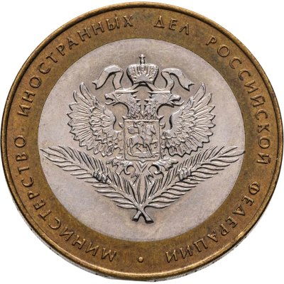 купить 10 рублей 2002 СПМД "Министерство иностранных дел (МИД)",