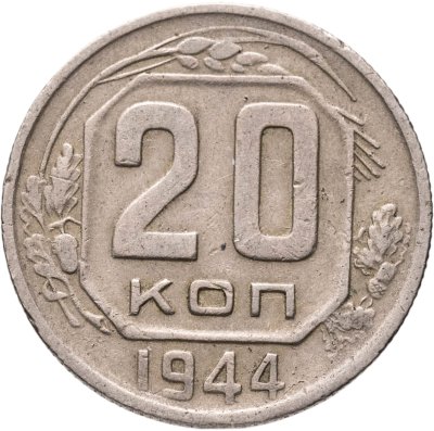 купить 20 копеек 1944