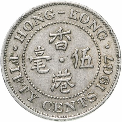 купить Гонконг 50 центов (cents) 1967