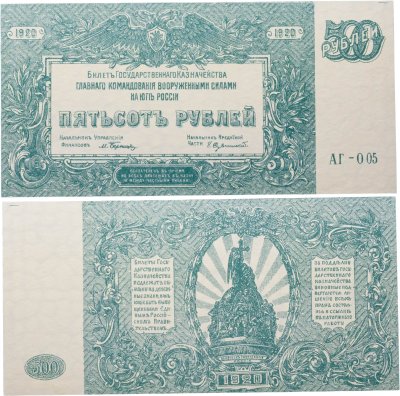 купить 500 рублей 1920 Вооруженные Силы Юга России (ВСЮР)