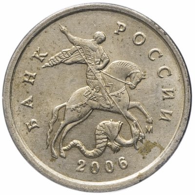 купить 1 копейка 2006 М