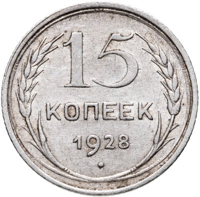 купить 15 копеек 1928