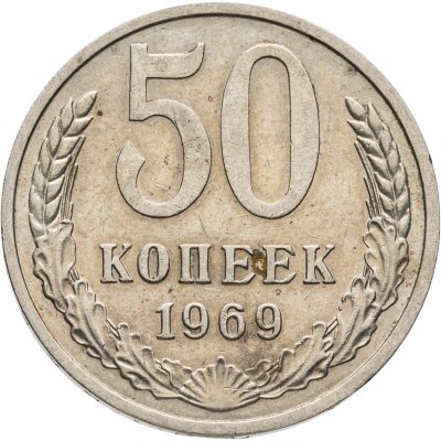купить 50 копеек 1969