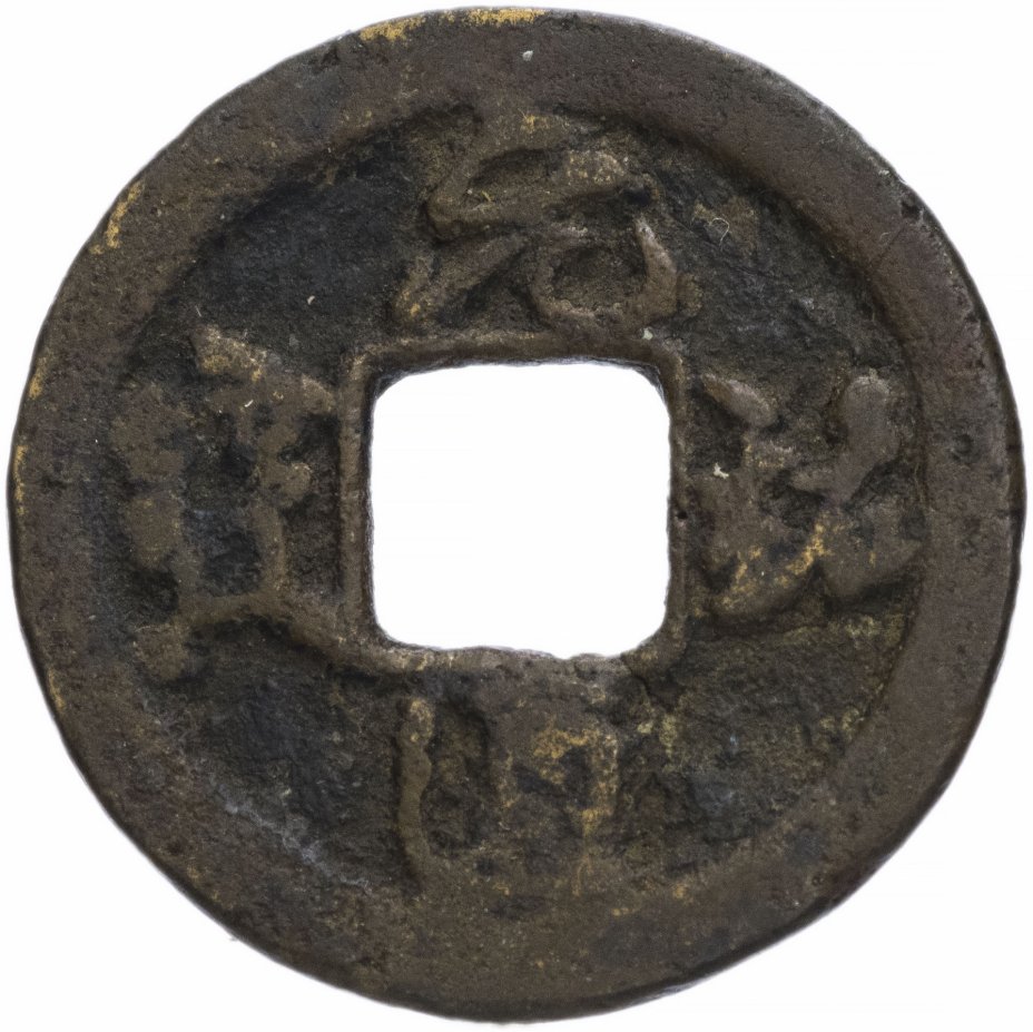 купить Северная Сун 1 вэнь (1 кэш) 1086-1093 император Сун Чжэ Цзун