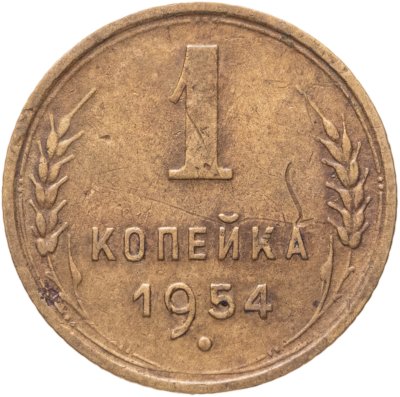 купить 1 копейка 1954