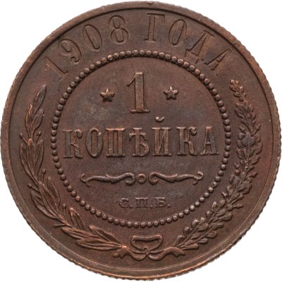 купить 1 копейка 1908 СПБ