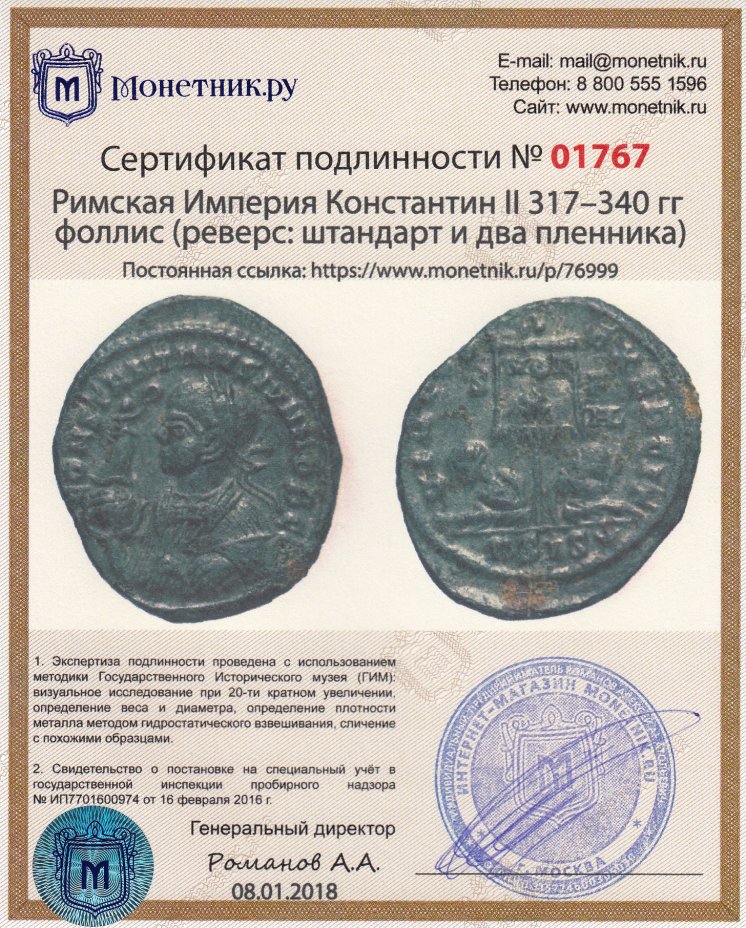 Сертификат подлинности Римская Империя Константин II 317–340 гг фоллис (реверс: штандарт и два пленника)