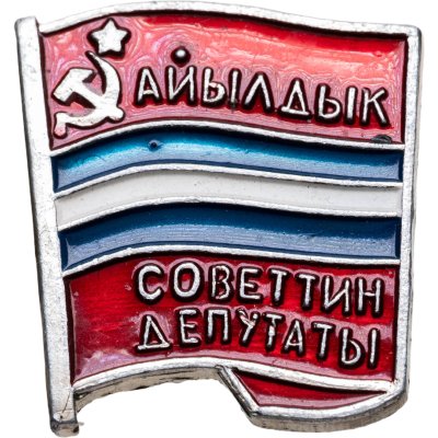 купить Знак Депутат Сельского Совета Киргизской ССР (Разновидность случайная )