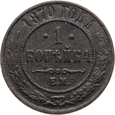 купить 1 копейка 1870 ЕМ