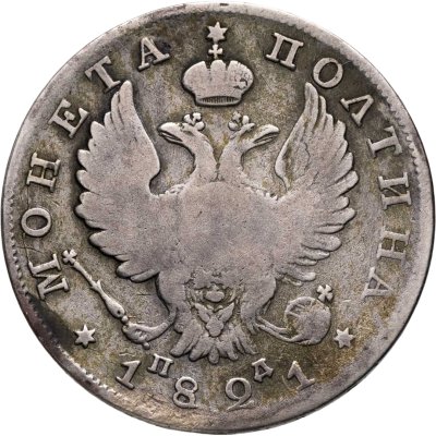 купить полтина 1821 СПБ-ПД реверс корона широкая