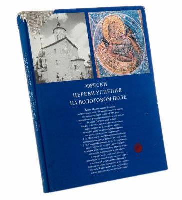 Купить Алпатов Михаил Владимирович "Фрески церкви Успения на Волотовом поле", бумага, печать, суперобложка, издательство "Искусство",  Москва, СССР, 1977 г.
