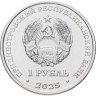 Купить Приднестровье 1 рубль 2025 "Храм Покрова Пресвятой Богородицы, с. Валя-Адынка"