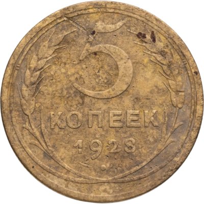 купить 5 копеек 1928