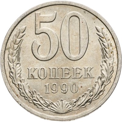 купить 50 копеек 1990