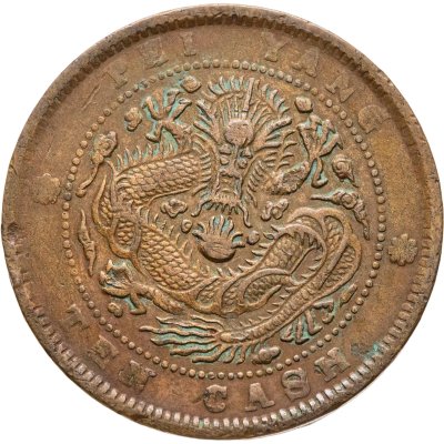 купить Китайская империя, династия Цин. Император Цзайтянь (девиз правления "Гуансюй"), 10 кэш (cash) 1906 [без даты]
