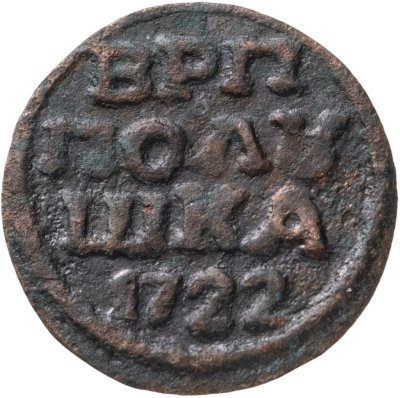 купить Полушка 1722 без обозначения монетного двора, год цифрами