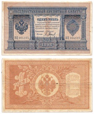 Купить 1 рубль 1898 Коншин, кассир Барышев