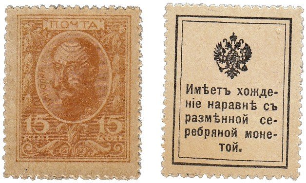 купить 15 копеек 1915 Деньги-Марки, 1-й выпуск (Николай I)
