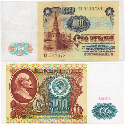 купить 100 рублей 1991 водяной портрет В. И. Ленина