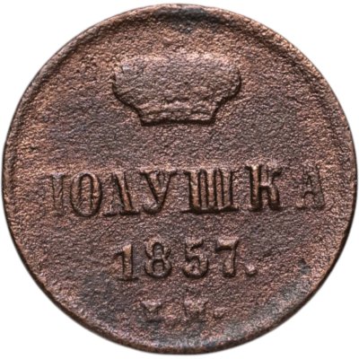купить полушка 1857 ЕМ