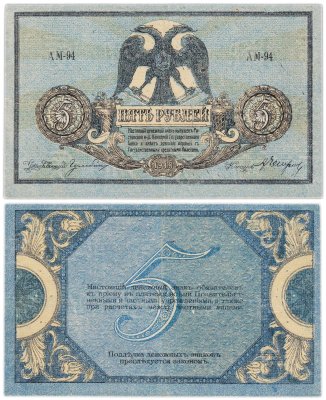 купить Ростов 5 рублей 1918 выпуск Ростов-на-Дону серия АМ