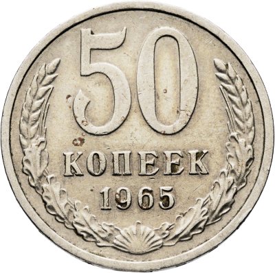 купить 50 копеек 1965