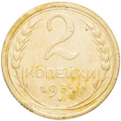 Купить 2 копейки 1931