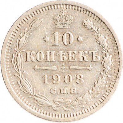 Купить 10 копеек 1908 СПБ-ЭБ