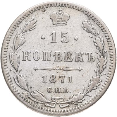 купить 15 копеек 1871 СПБ-HI