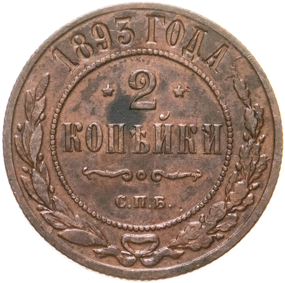 купить 2 копейки 1893 СПБ