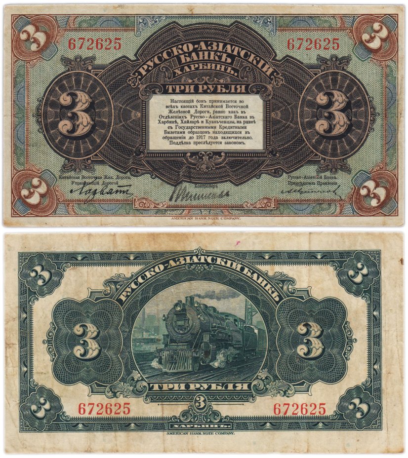 Купить 3 рубля 1917 года Русско-Азиатский банк Харбин