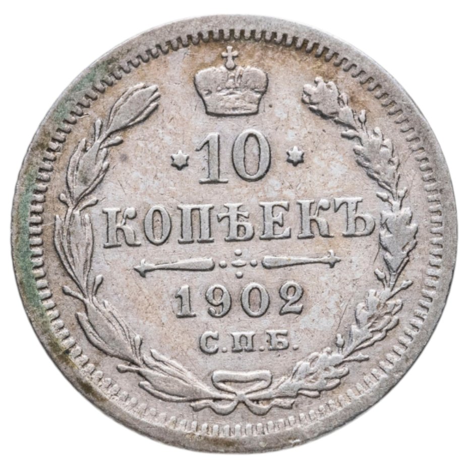 Купить 10 копеек 1902 СПБ-АР