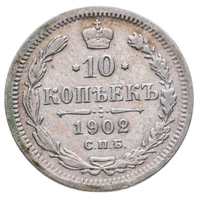 купить 10 копеек 1902 СПБ-АР