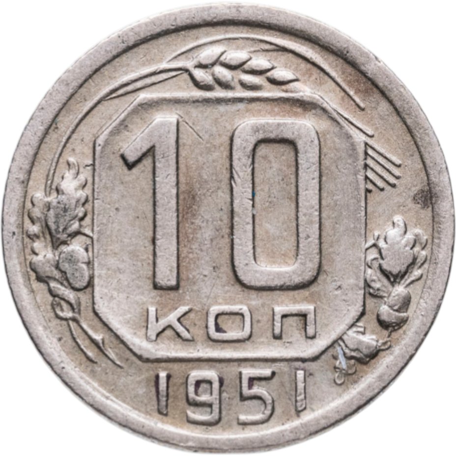 Купить 10 копеек 1951